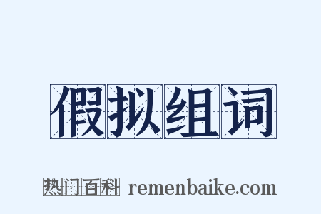 假拟组词是什么意思的图片